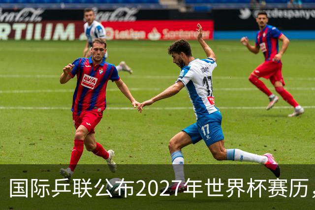 国际乒联公布2027年世界杯赛历，成都混团世界杯成绩直接关联奥运资格