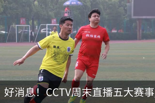好消息！CCTV周末直播五大赛事 周日有豪门皇马 还有英超利物浦