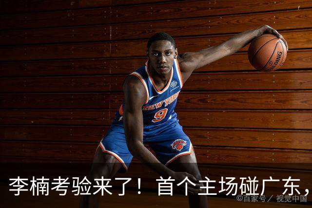 李楠考验来了！首个主场碰广东，3外援+周琦赵睿组强阵冲冠军，附首钢完整赛程