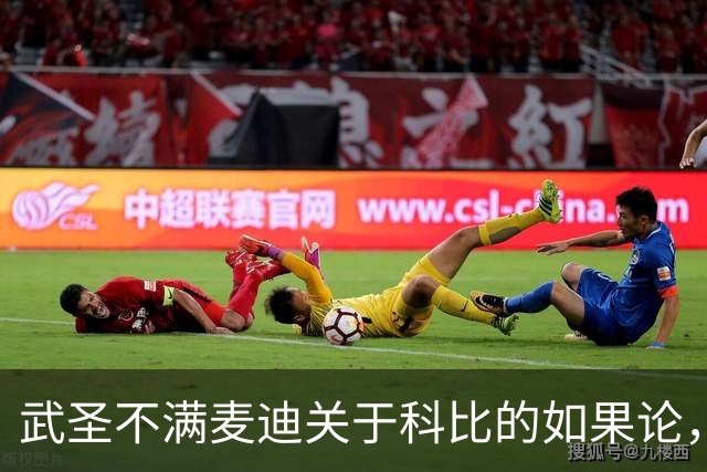 武圣不满麦迪关于科比的如果论，称麦迪队友姚明也很强