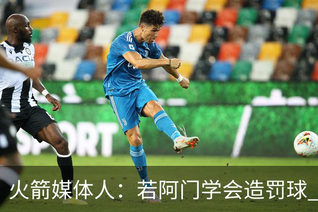 火箭媒体人：若阿门学会造罚球 场均得分上20分即可跻身最佳阵容