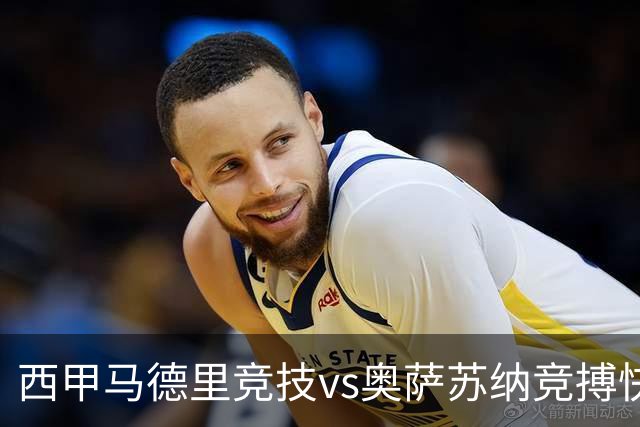 西甲马德里竞技vs奥萨苏纳竞搏快讯战术下西蒙尼的攻坚难题