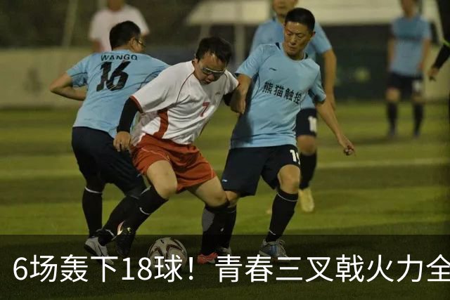 6场轰下18球！青春三叉戟火力全开，狂飙进攻下切尔西隐患不容忽视
